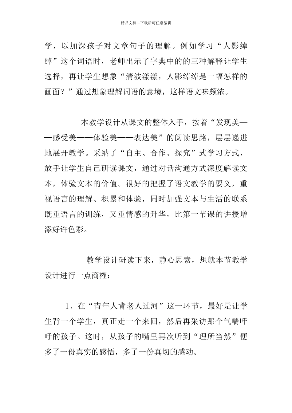 优秀教师评课稿《搭石》评课_第2页