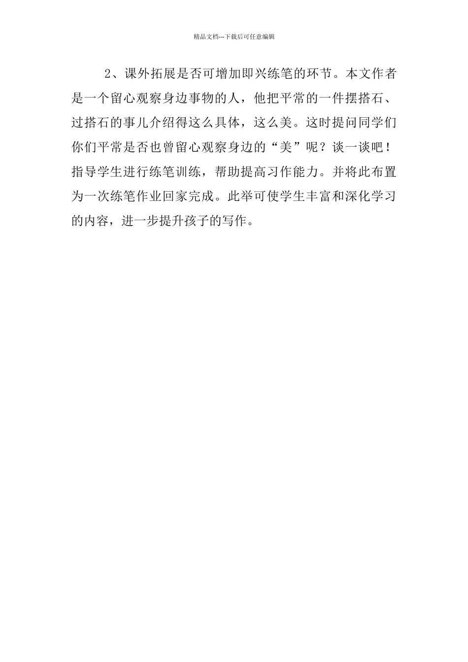 优秀教师评课稿《搭石》评课_第3页