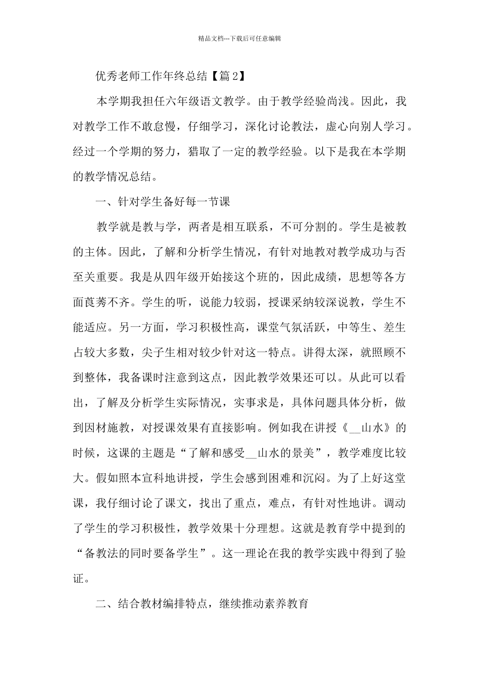 优秀教师工作年终总结_第3页