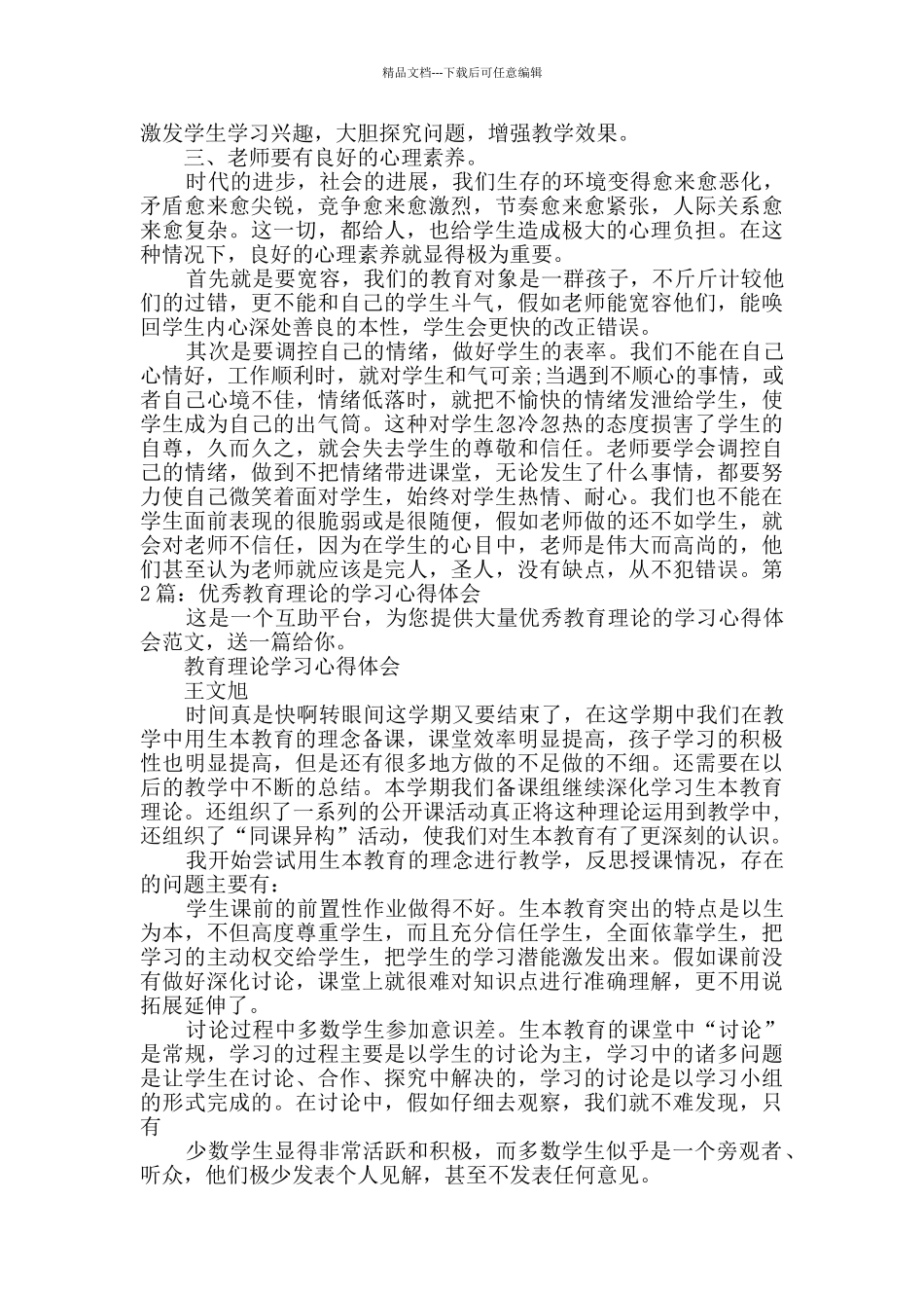 优秀教育理论的学习心得体会2篇_第2页