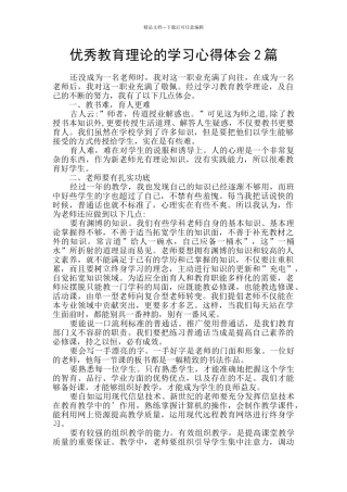 优秀教育理论的学习心得体会2篇