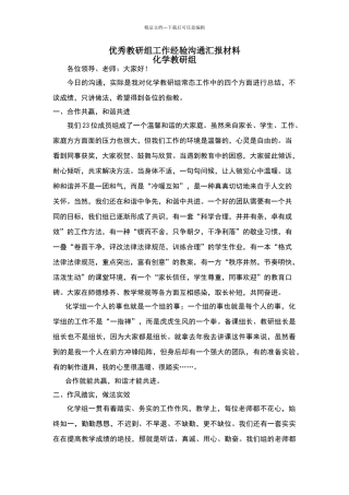 优秀教研组工作经验交流汇报材料