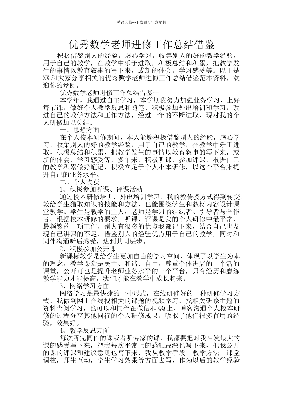 优秀数学教师进修工作总结借鉴_第1页
