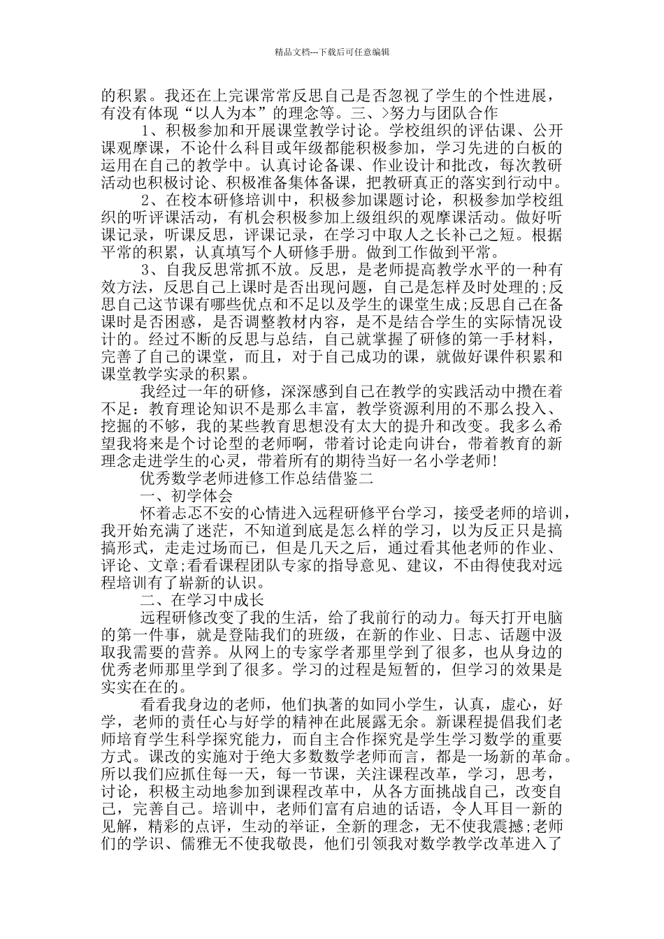 优秀数学教师进修工作总结借鉴_第2页