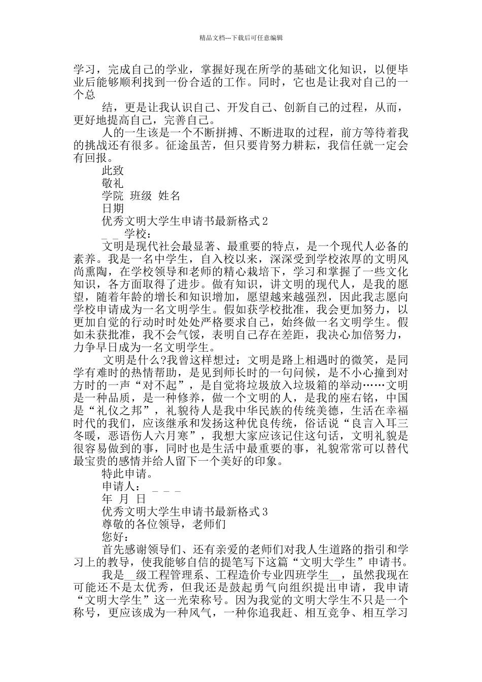 优秀文明大学生申请书最新格式_第2页