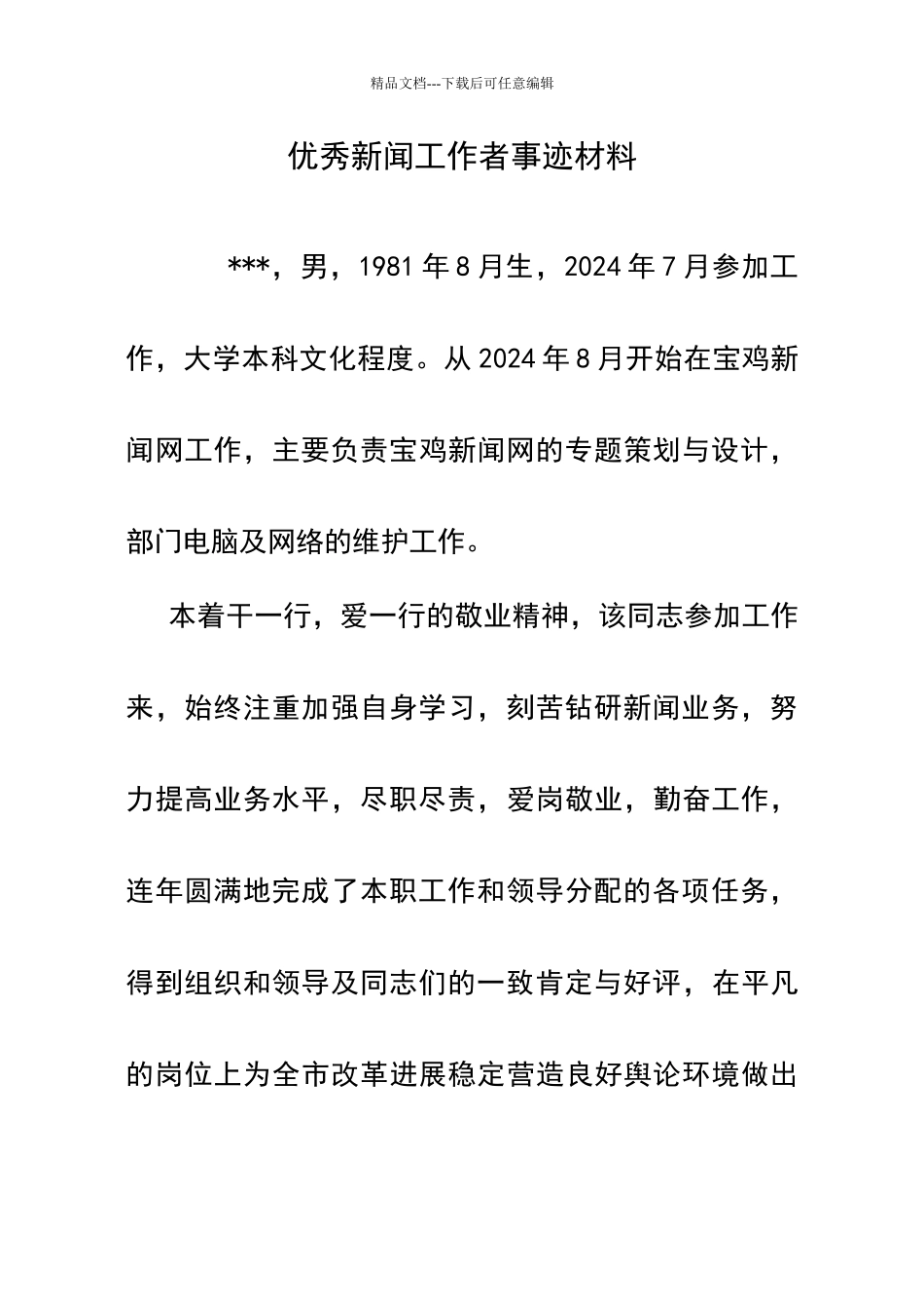 优秀新闻工作者事迹材料_第1页