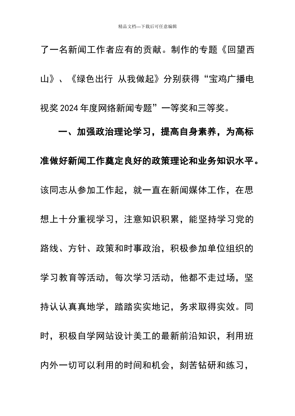 优秀新闻工作者事迹材料_第2页