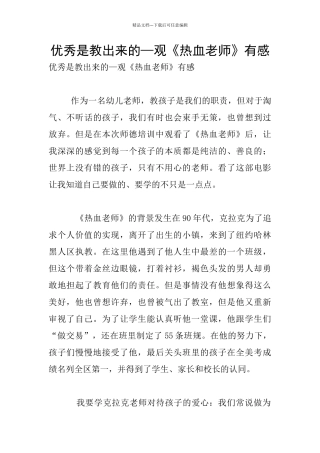 优秀是教出来的—观《热血教师》有感