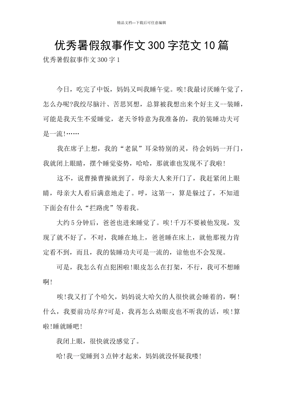 优秀暑假叙事作文300字范文10篇_第1页