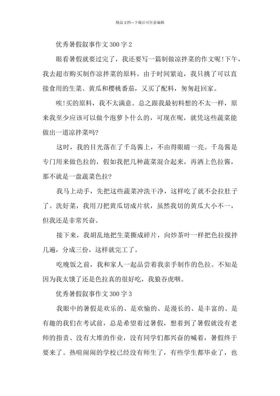 优秀暑假叙事作文300字范文10篇_第2页