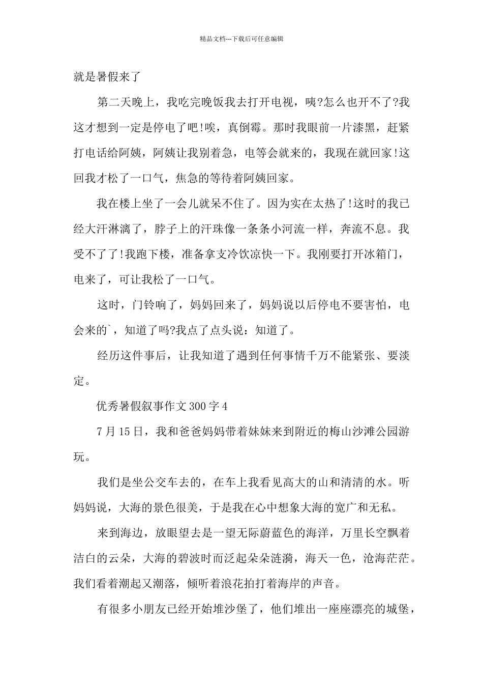 优秀暑假叙事作文300字范文10篇_第3页