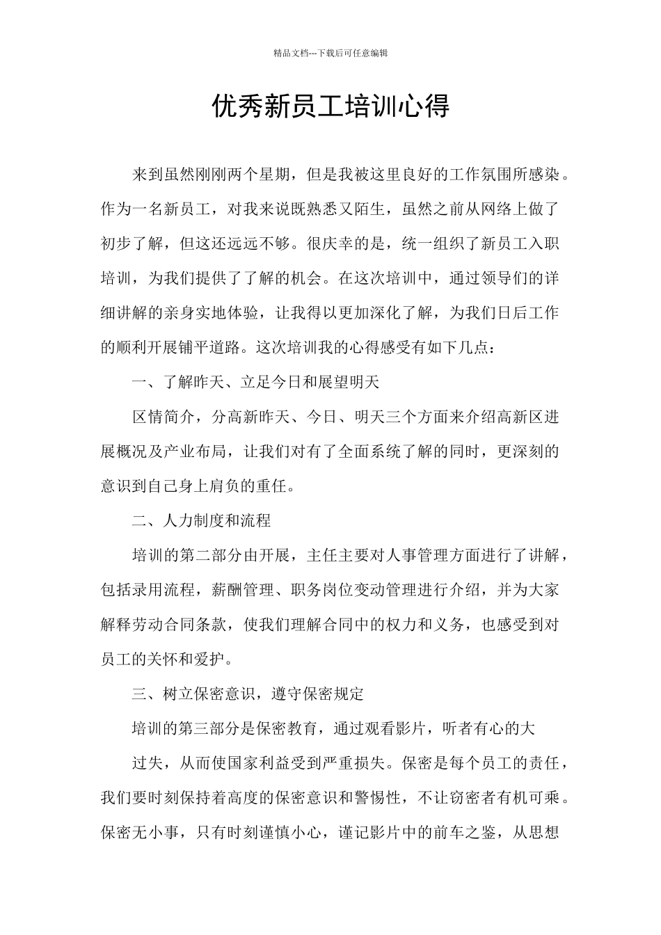 优秀新员工培训心得_第1页