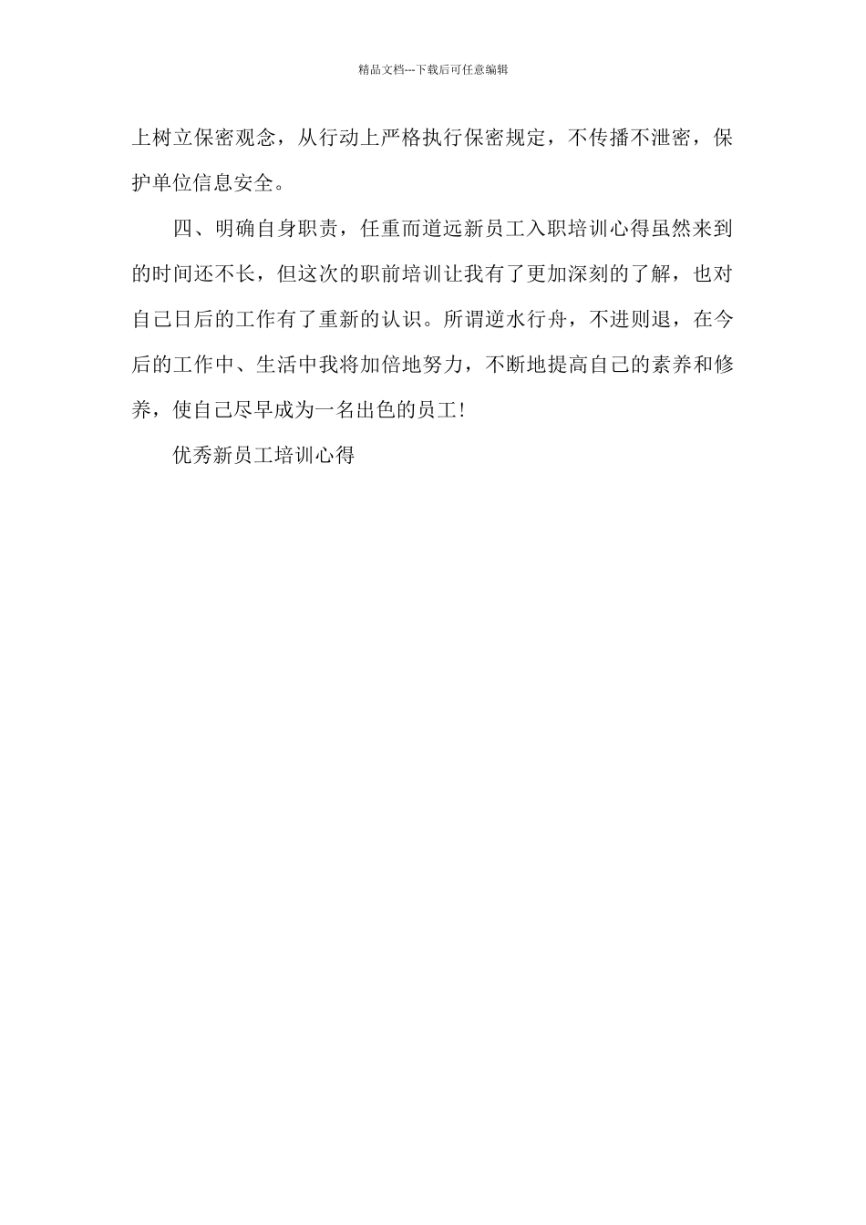 优秀新员工培训心得_第2页
