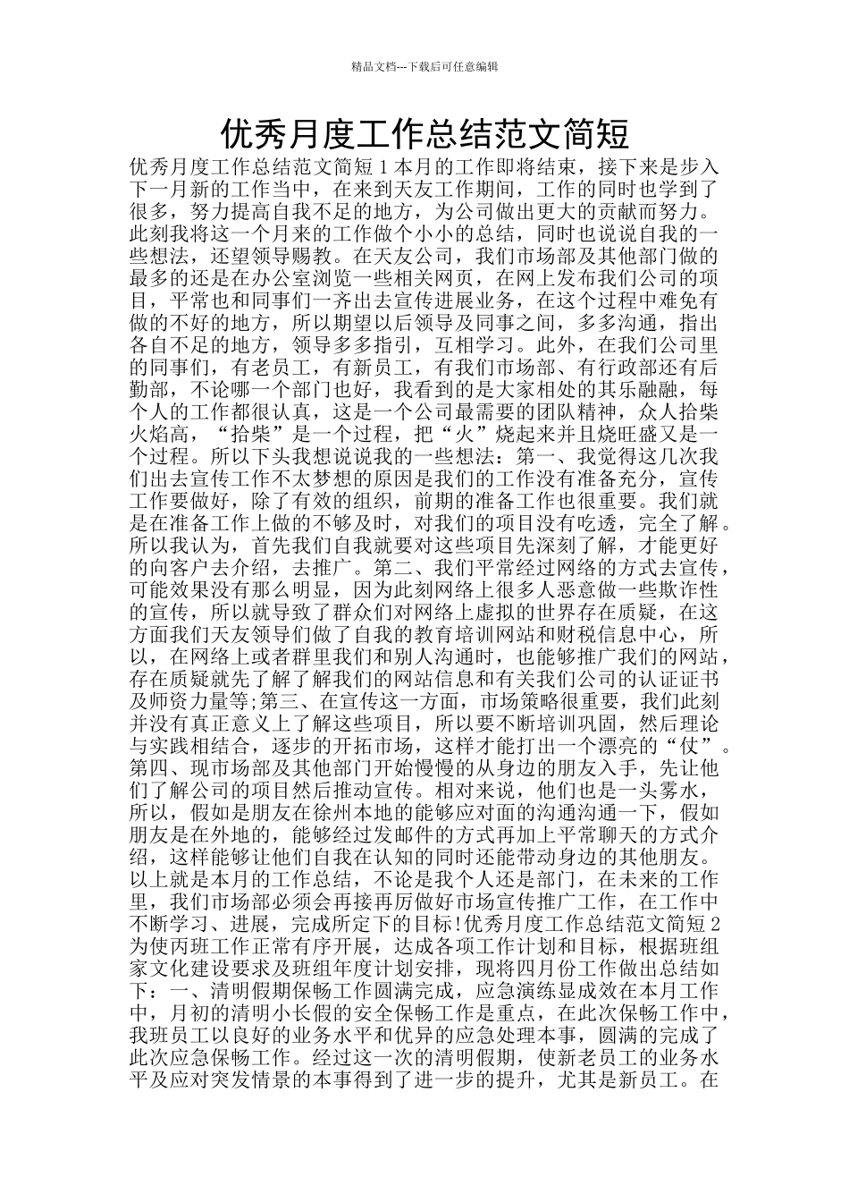 优秀月度工作总结范文简短_第1页
