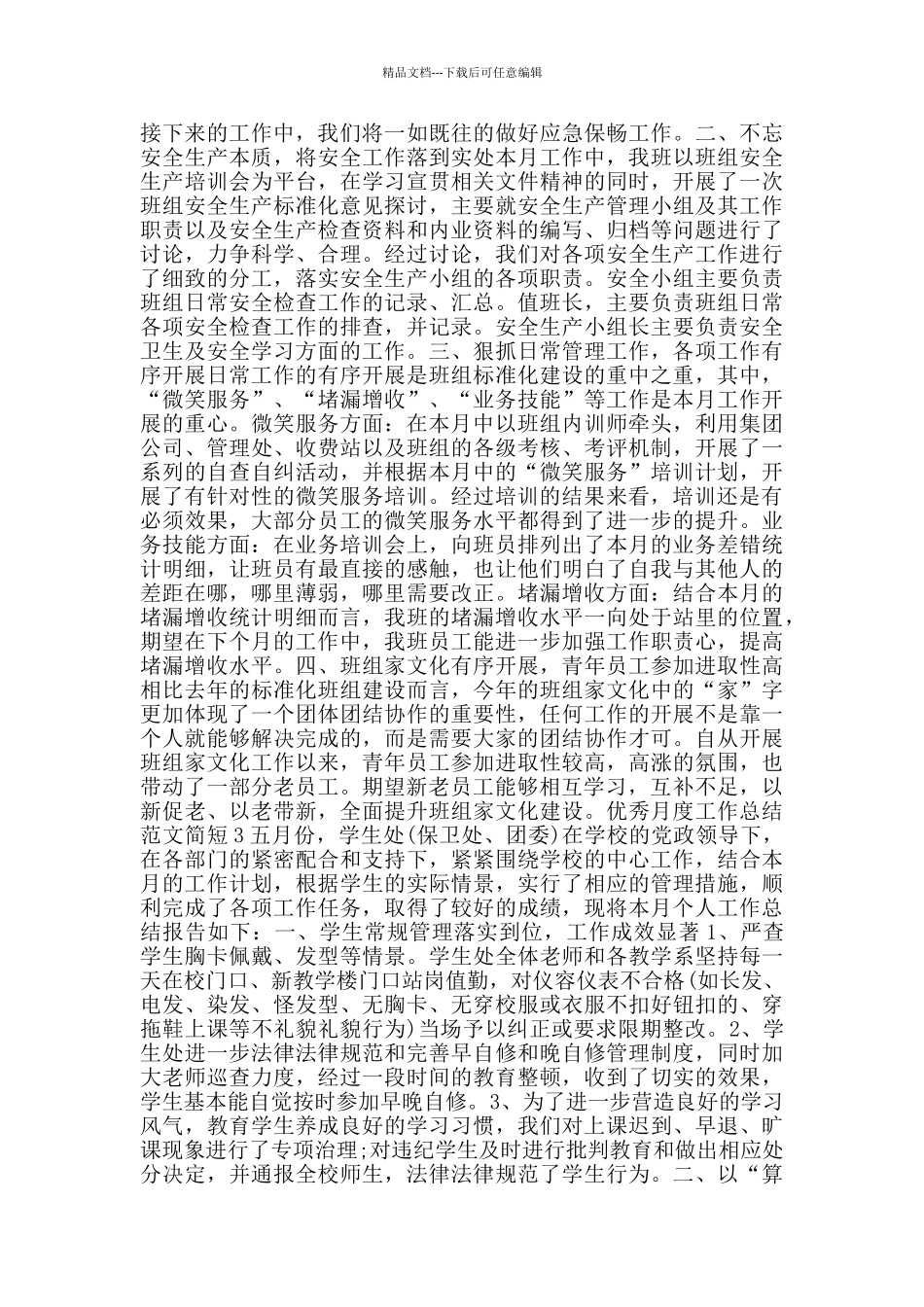 优秀月度工作总结范文简短_第2页