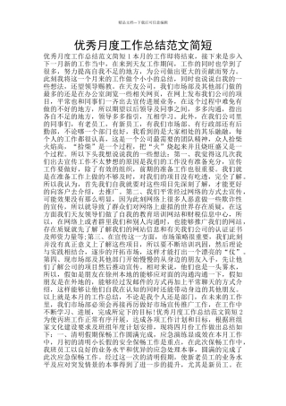优秀月度工作总结范文简短
