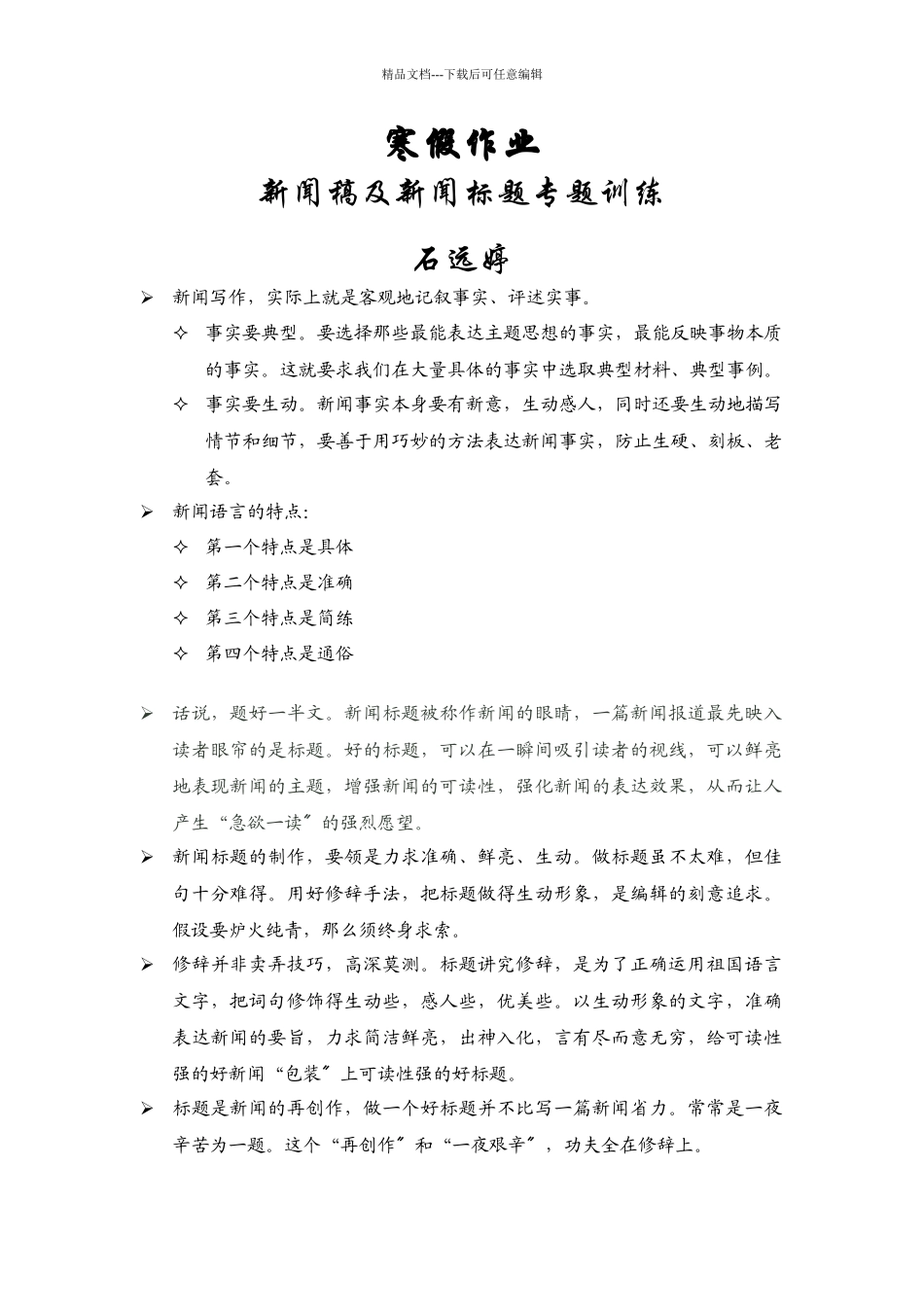 优秀新闻标题总结和评价_第1页