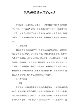 优秀教师期末工作总结
