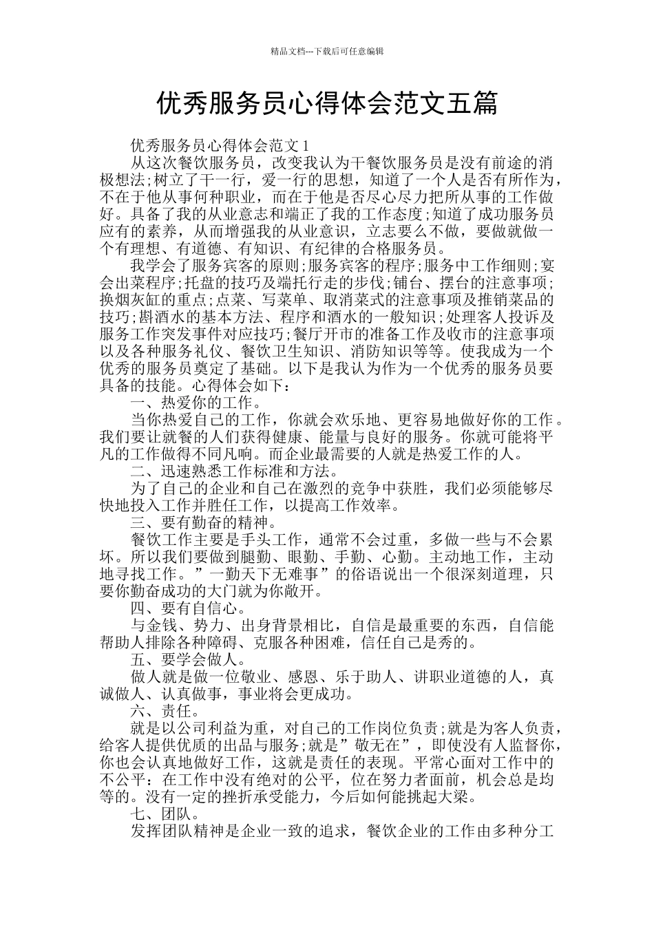 优秀服务员心得体会范文五篇_第1页
