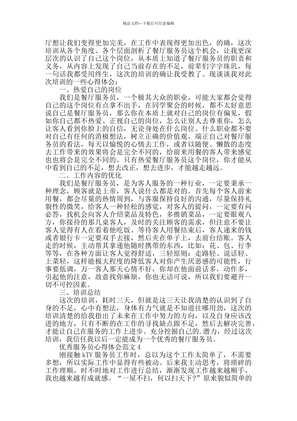 优秀服务员心得体会范文五篇_第3页