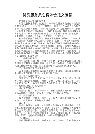 优秀服务员心得体会范文五篇