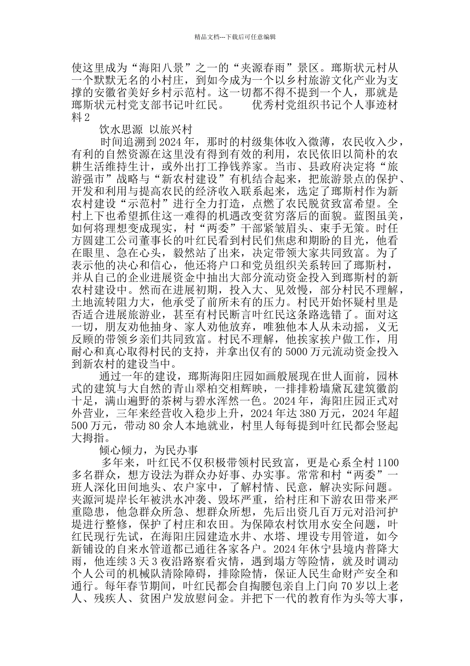 优秀村党组织书记个人事迹材料三篇_第3页