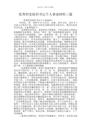 优秀村党组织书记个人事迹材料三篇