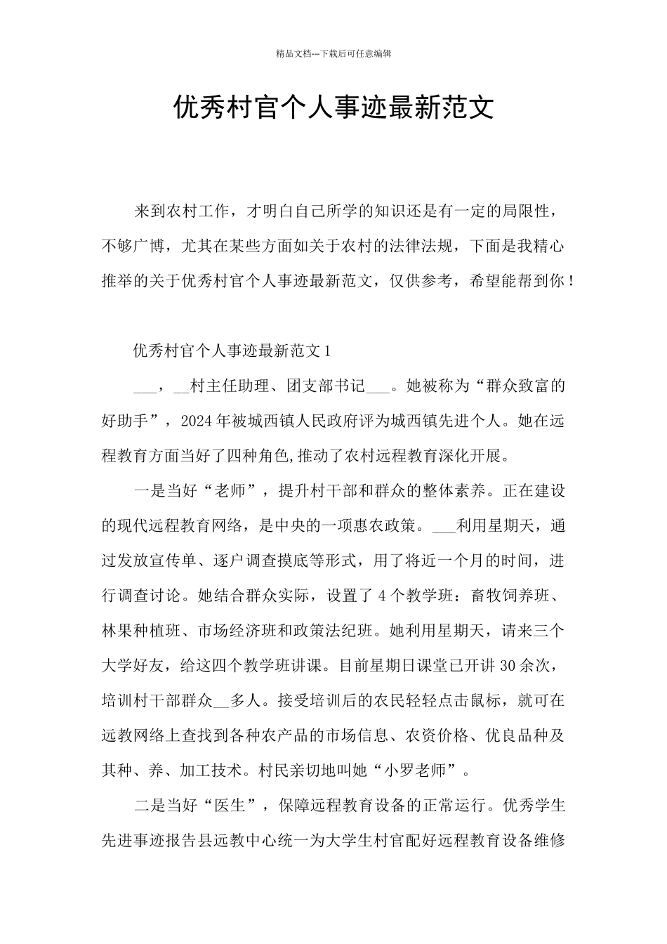 优秀村官个人事迹最新范文_第1页