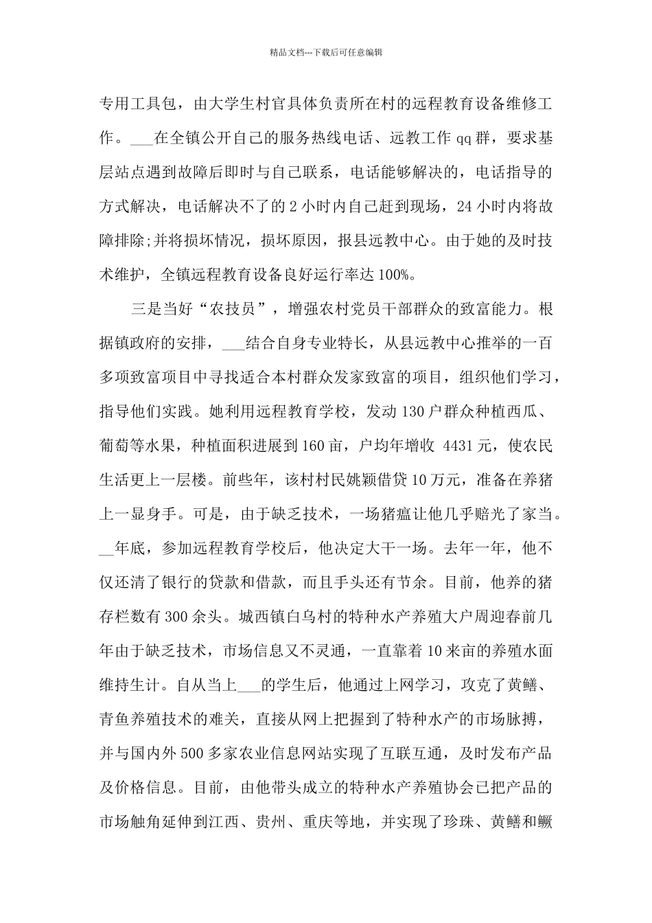 优秀村官个人事迹最新范文_第2页