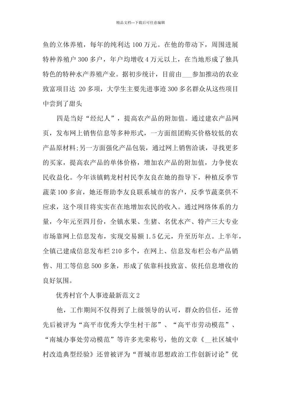 优秀村官个人事迹最新范文_第3页