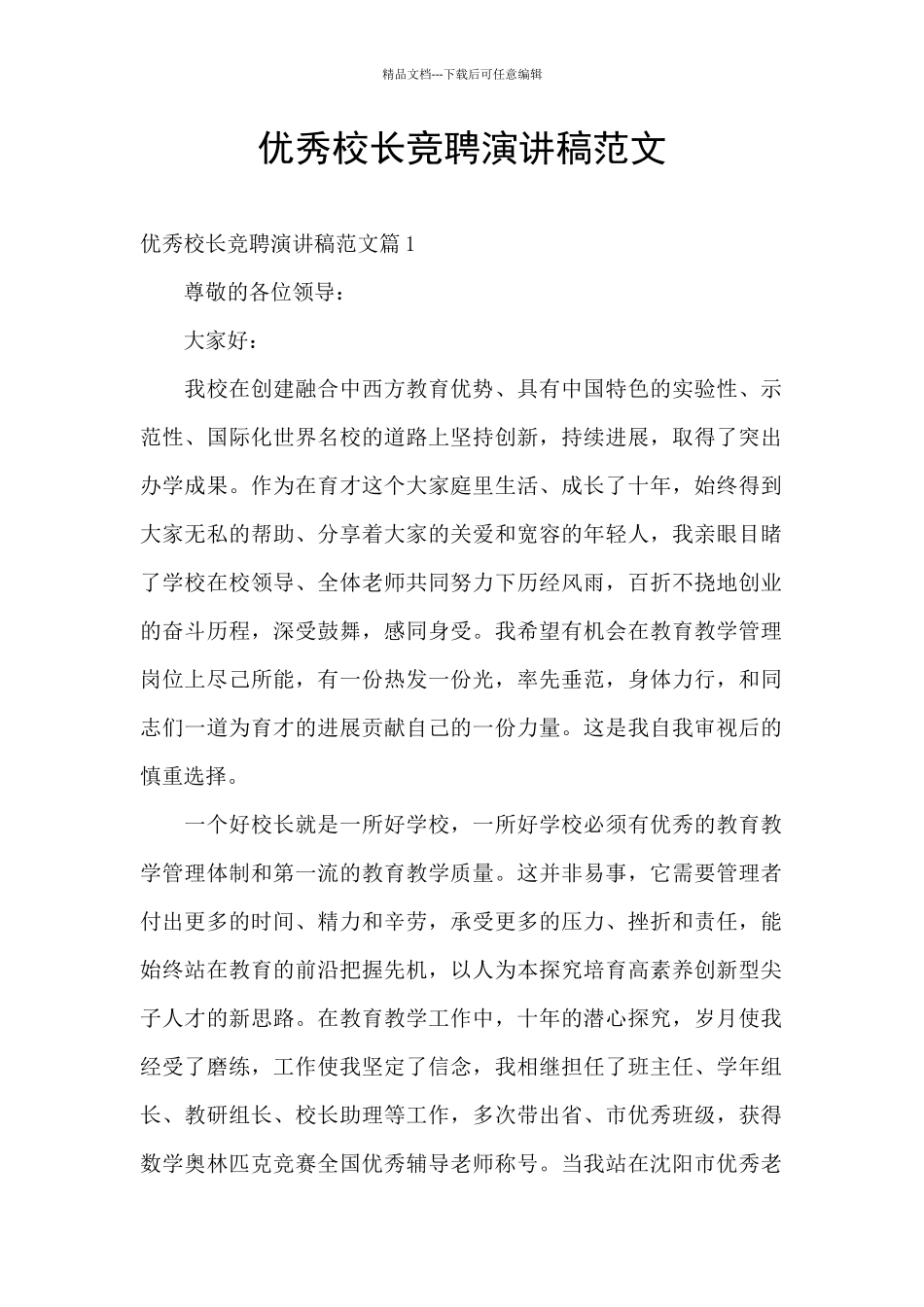 优秀校长竞聘演讲稿范文_第1页