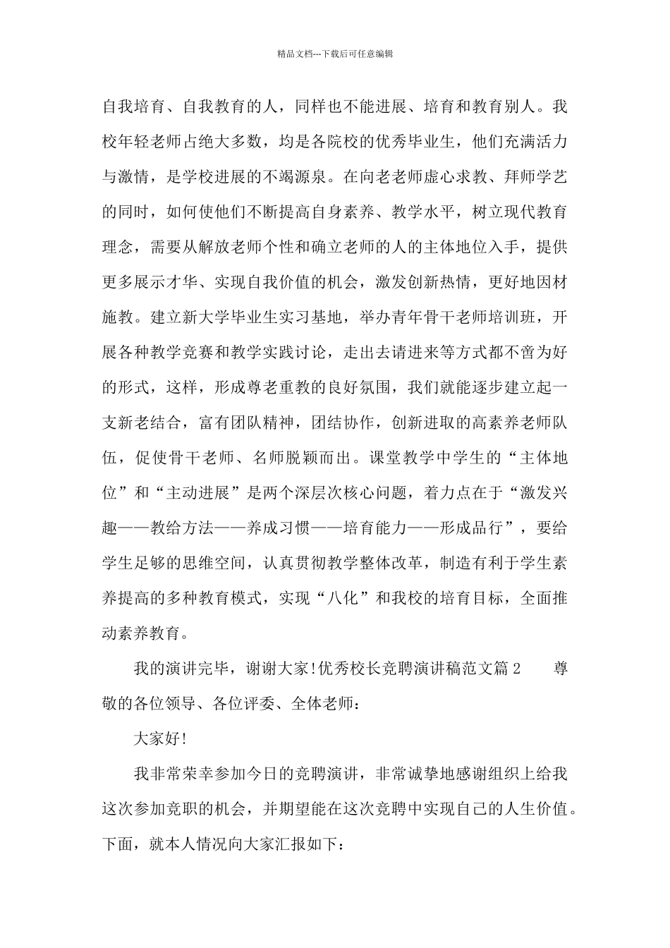 优秀校长竞聘演讲稿范文_第3页