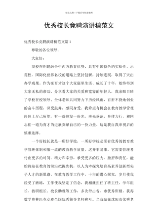优秀校长竞聘演讲稿范文