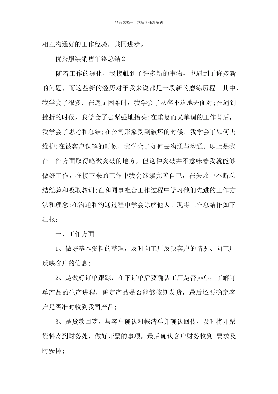 优秀服装销售年终总结5篇_第3页