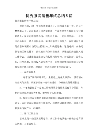 优秀服装销售年终总结5篇