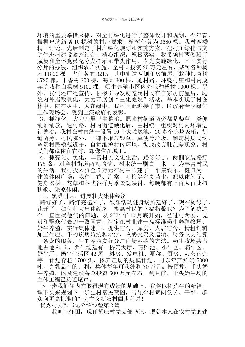 优秀村支部书记介绍经验_第2页