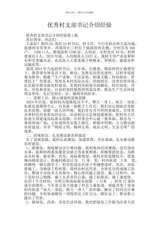 优秀村支部书记介绍经验