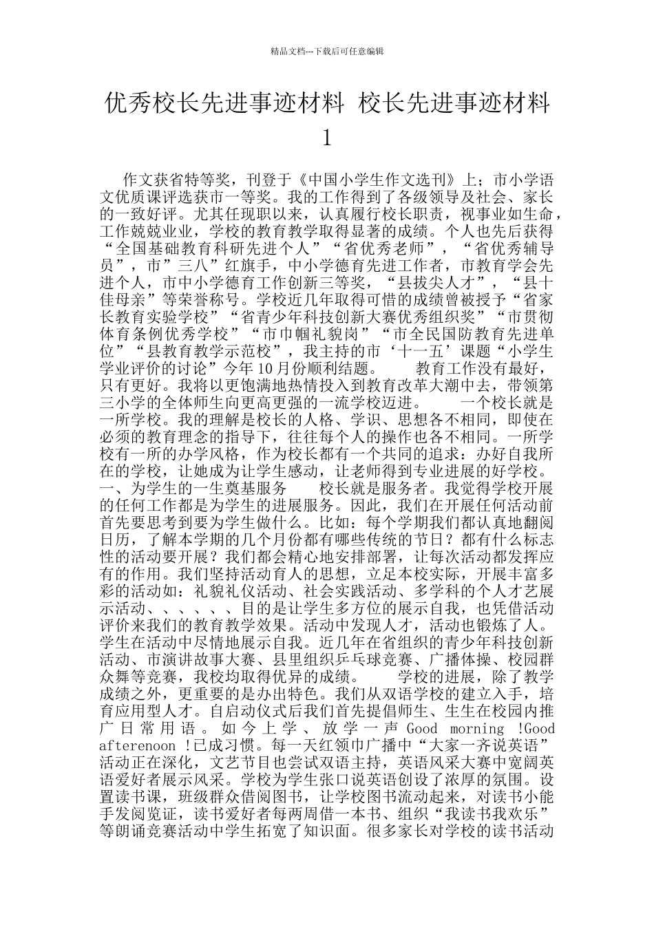 优秀校长先进事迹材料_第1页