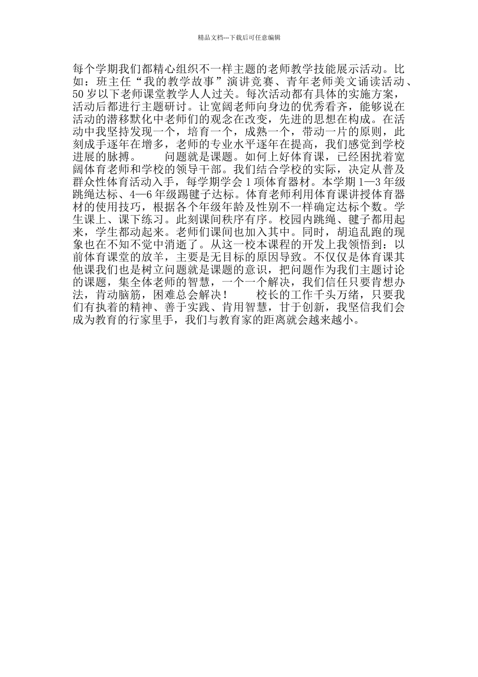 优秀校长先进事迹材料_第3页