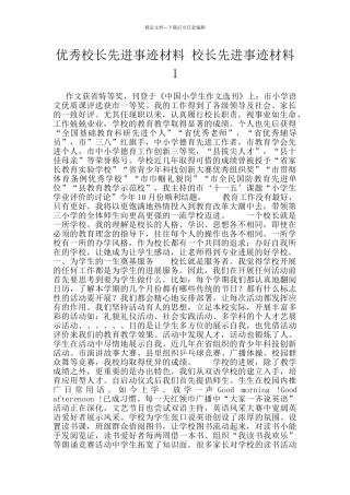 优秀校长先进事迹材料
