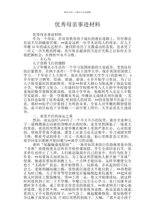 优秀母亲事迹材料