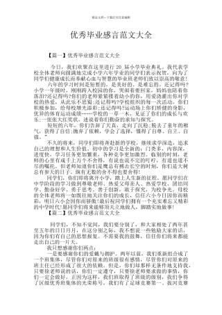 优秀毕业感言范文大全