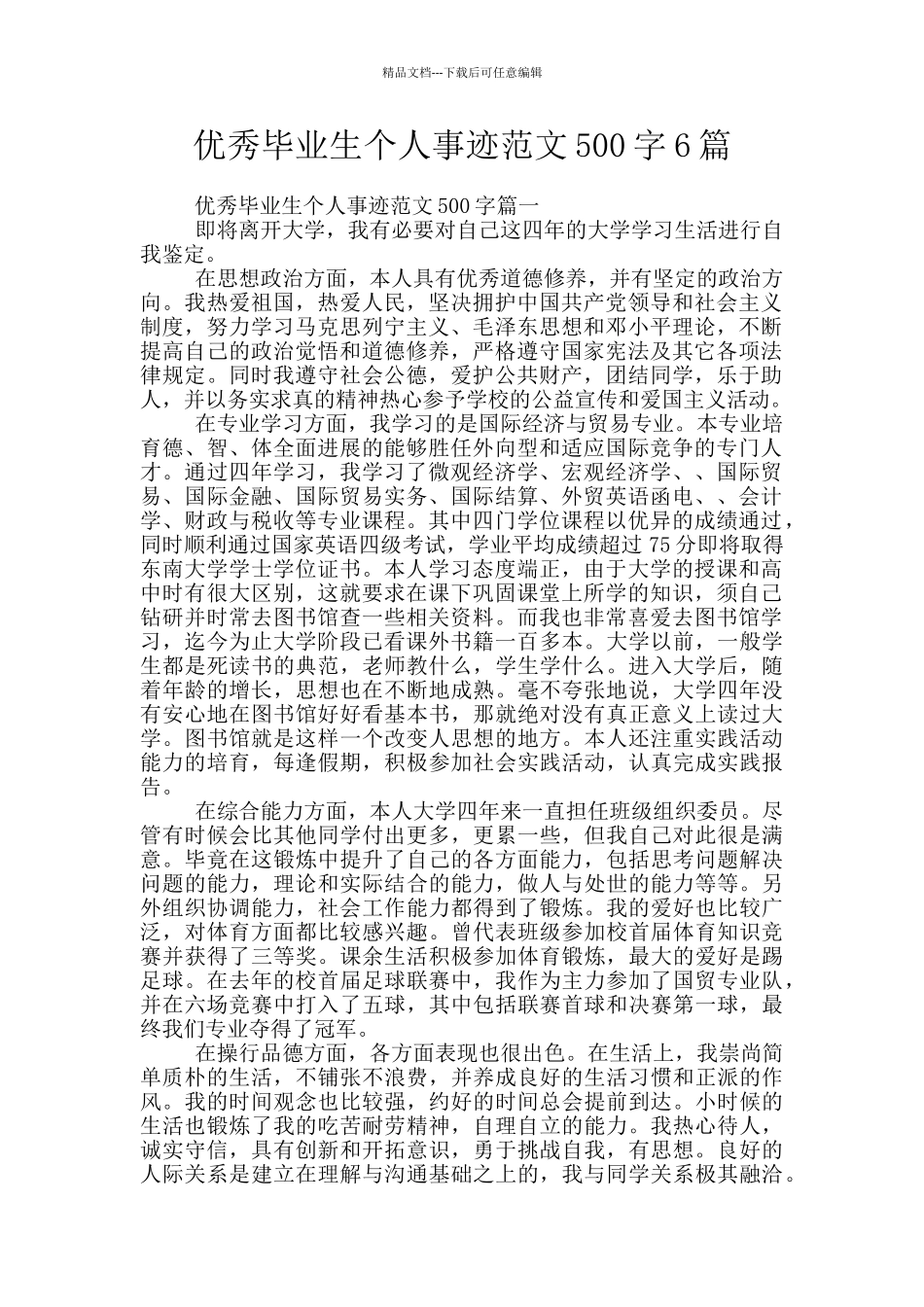 优秀毕业生个人事迹范文500字6篇_第1页