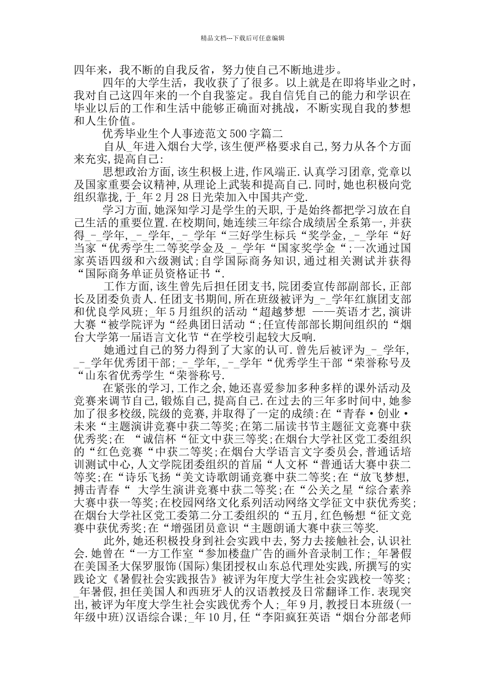 优秀毕业生个人事迹范文500字6篇_第2页