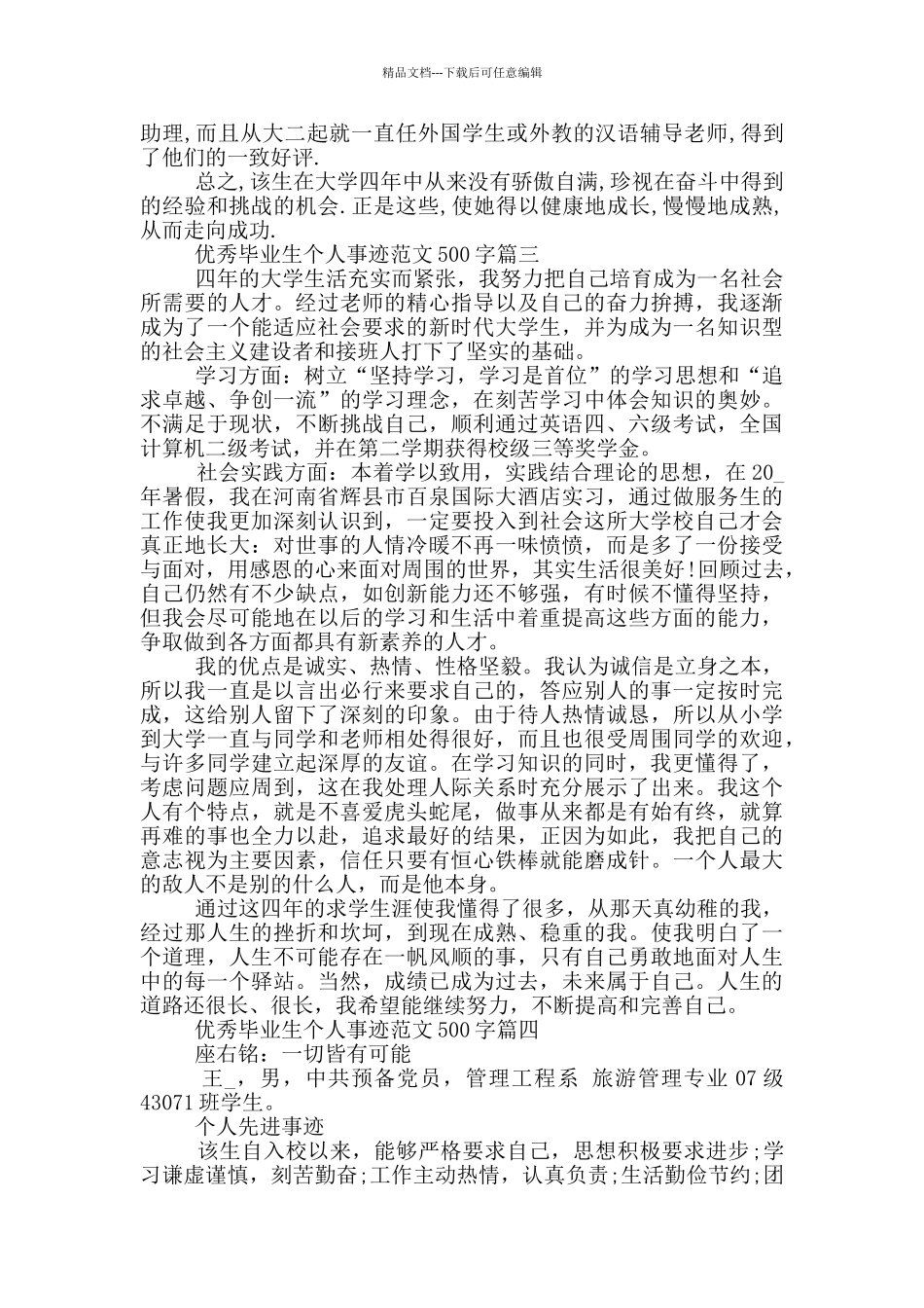 优秀毕业生个人事迹范文500字6篇_第3页