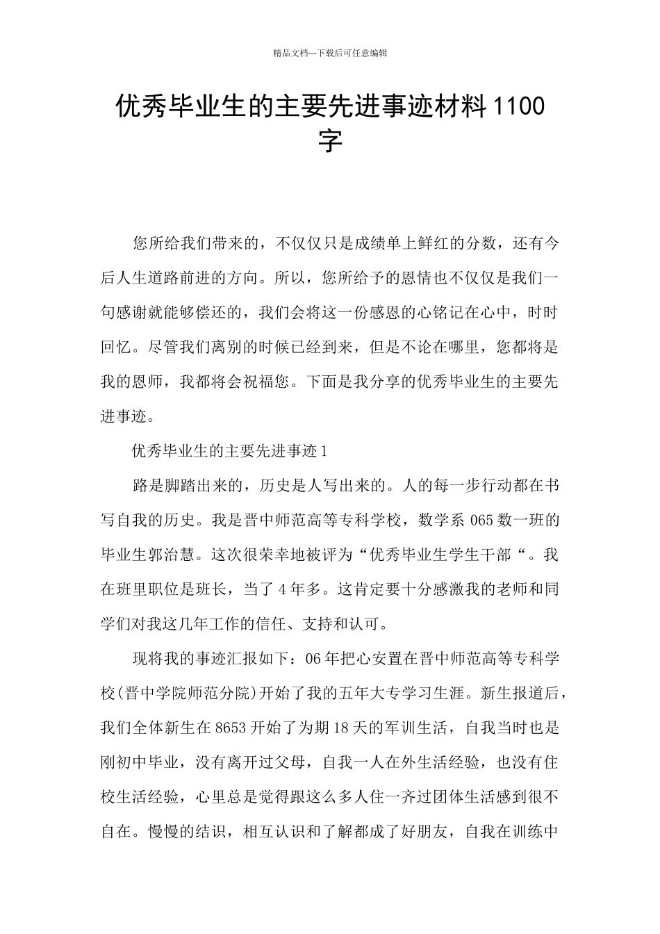 优秀毕业生的主要先进事迹材料1100字_第1页