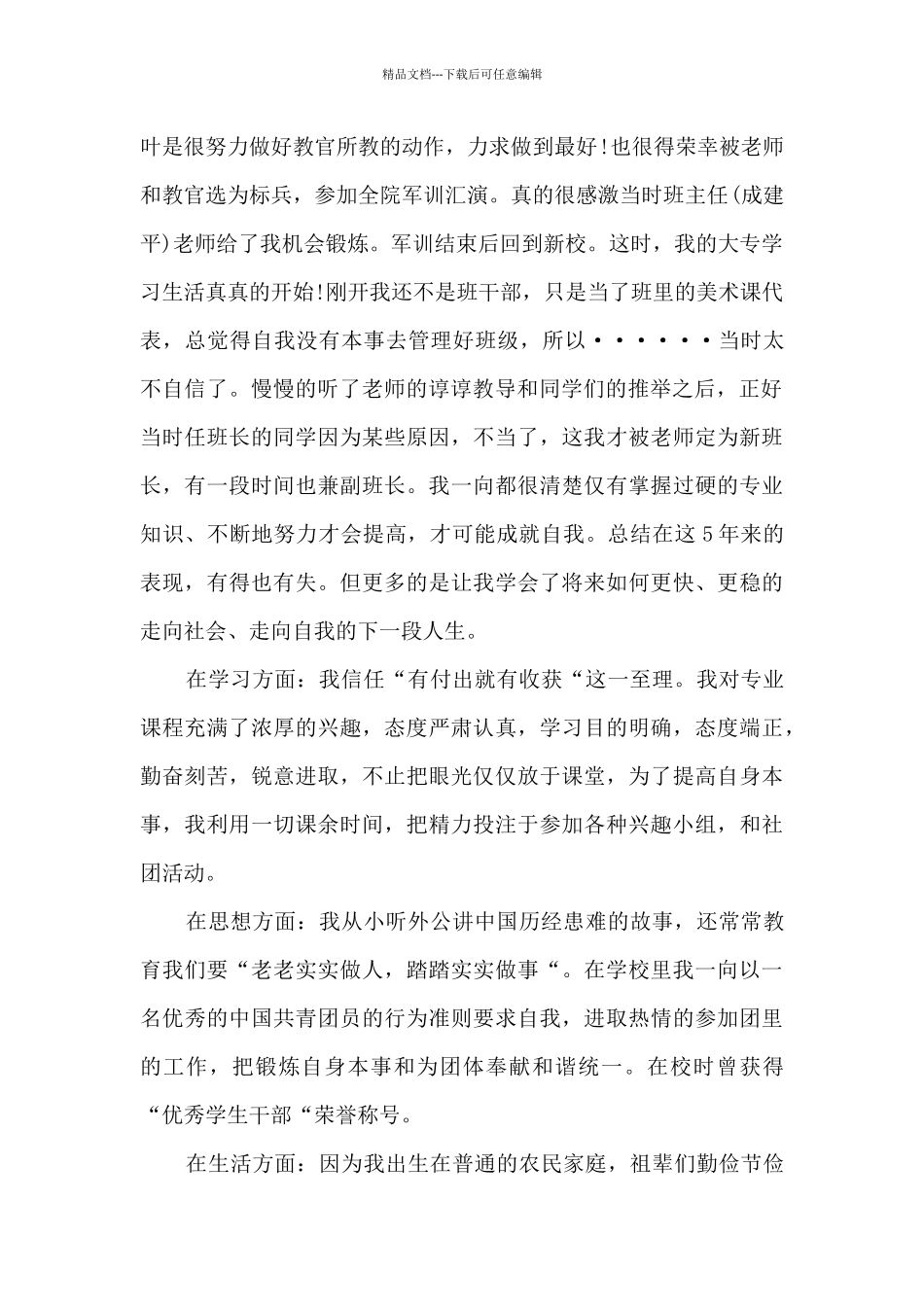 优秀毕业生的主要先进事迹材料1100字_第2页