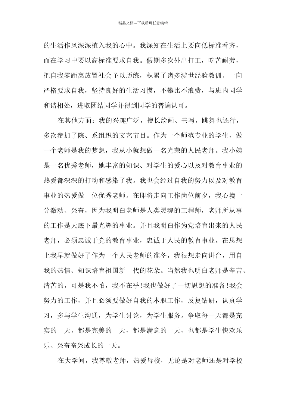 优秀毕业生的主要先进事迹材料1100字_第3页