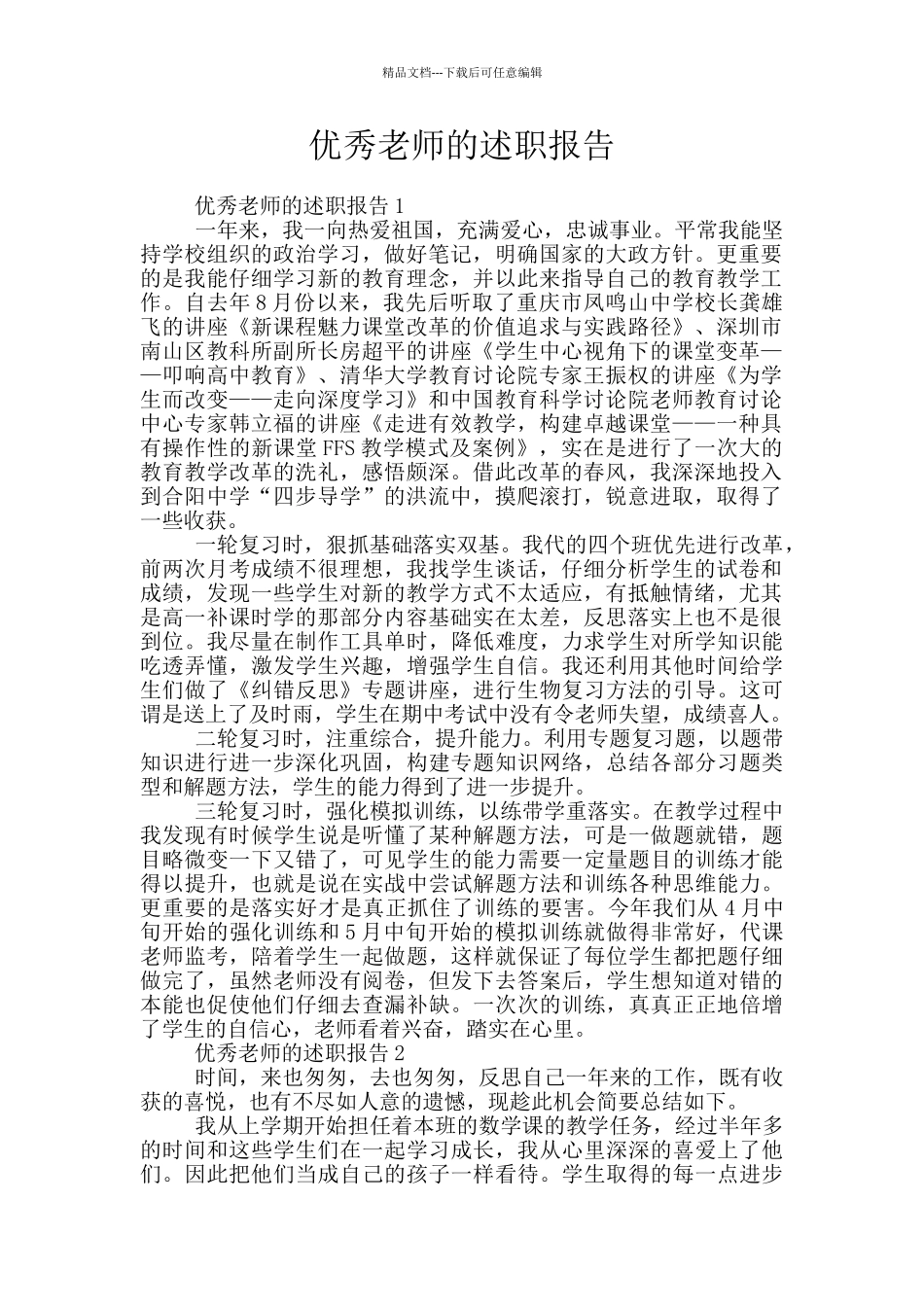 优秀教师的述职报告_第1页