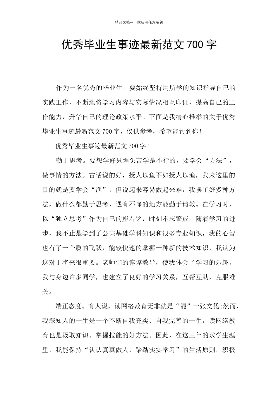 优秀毕业生事迹最新范文700字_第1页